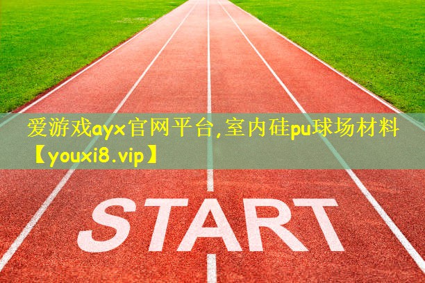 室内硅pu球场材料
