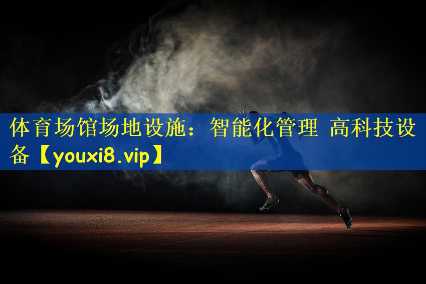 体育场馆场地设施：智能化管理 高科技设备