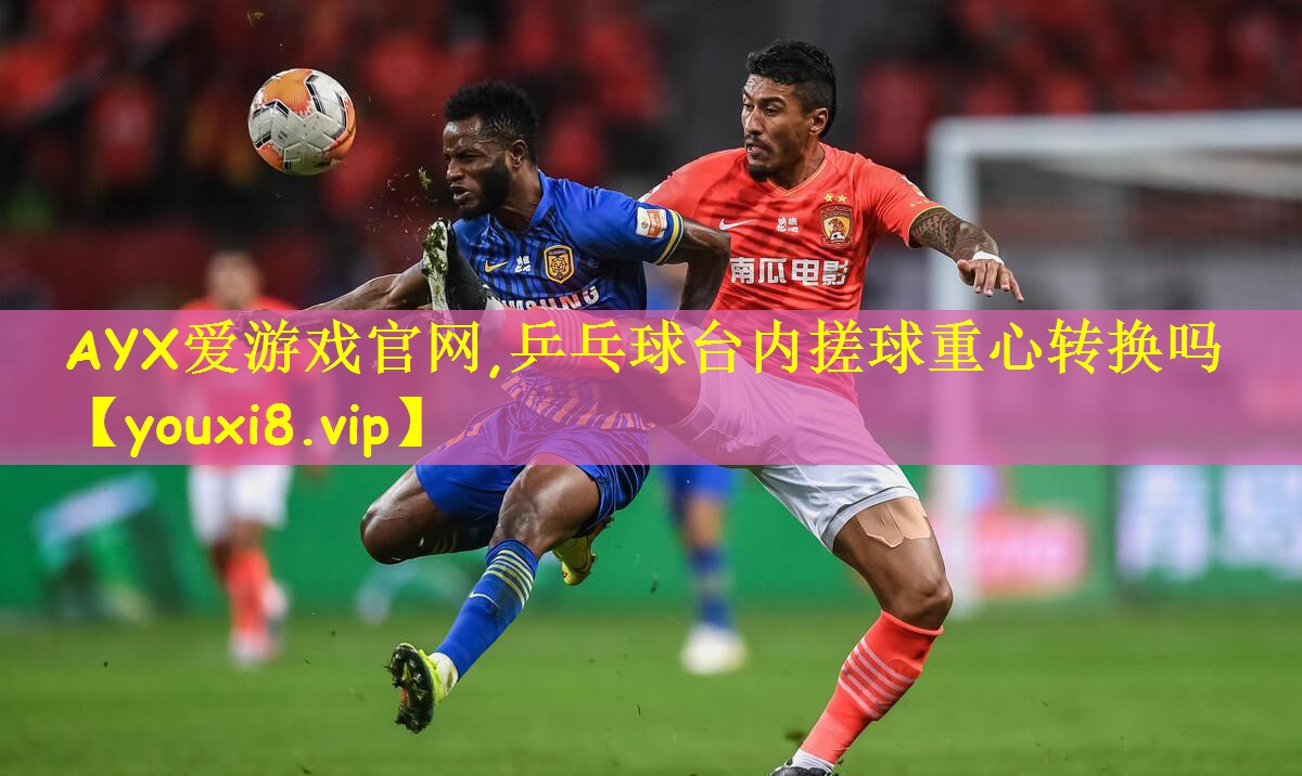 乒乓球台内搓球重心转换吗