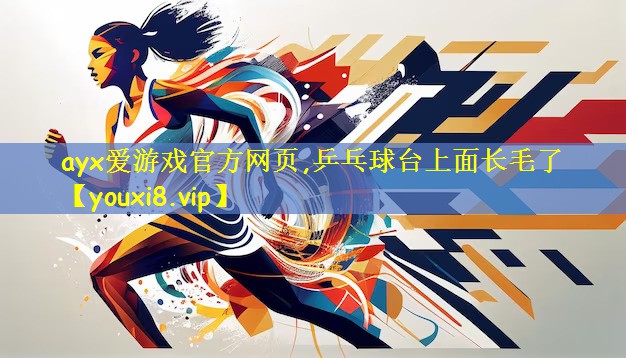 乒乓球台上面长毛了