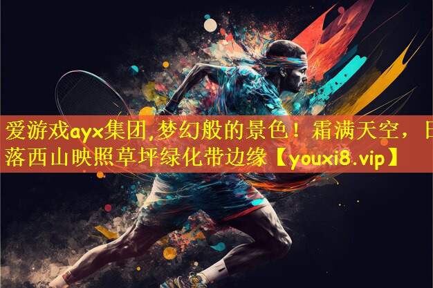 梦幻般的景色！霜满天空，日落西山映照草坪绿化带边缘