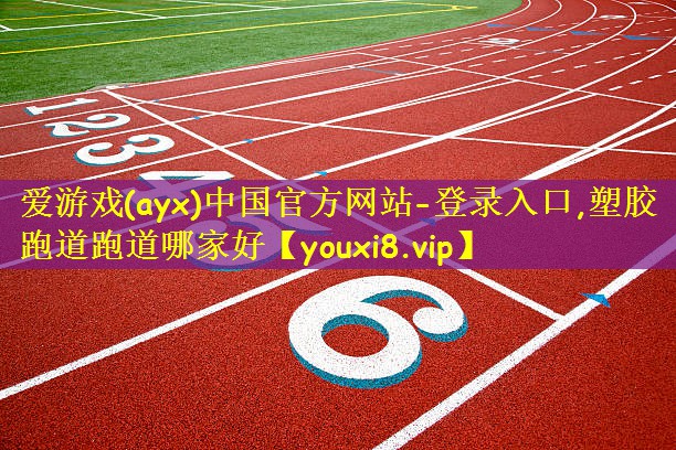 塑胶跑道跑道哪家好