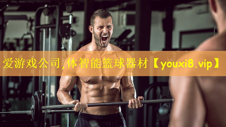 体智能篮球器材