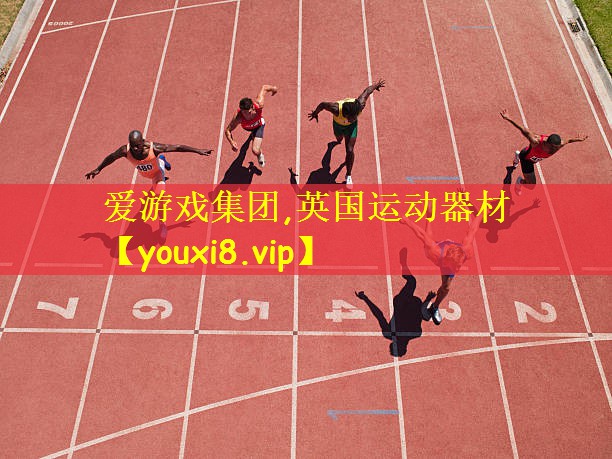 英国运动器材