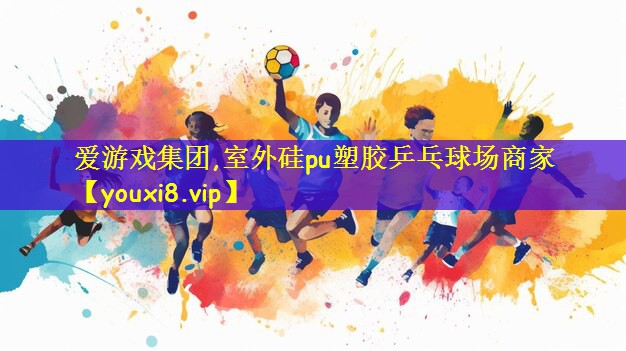 室外硅pu塑胶乒乓球场商家
