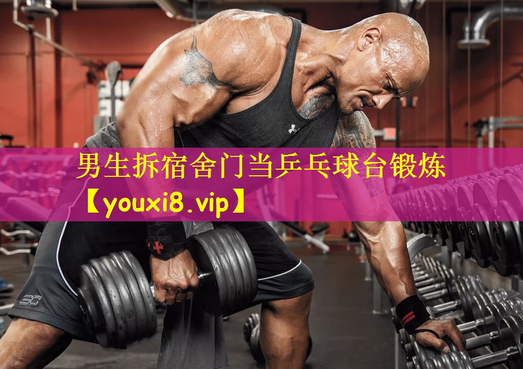 男生拆宿舍门当乒乓球台锻炼