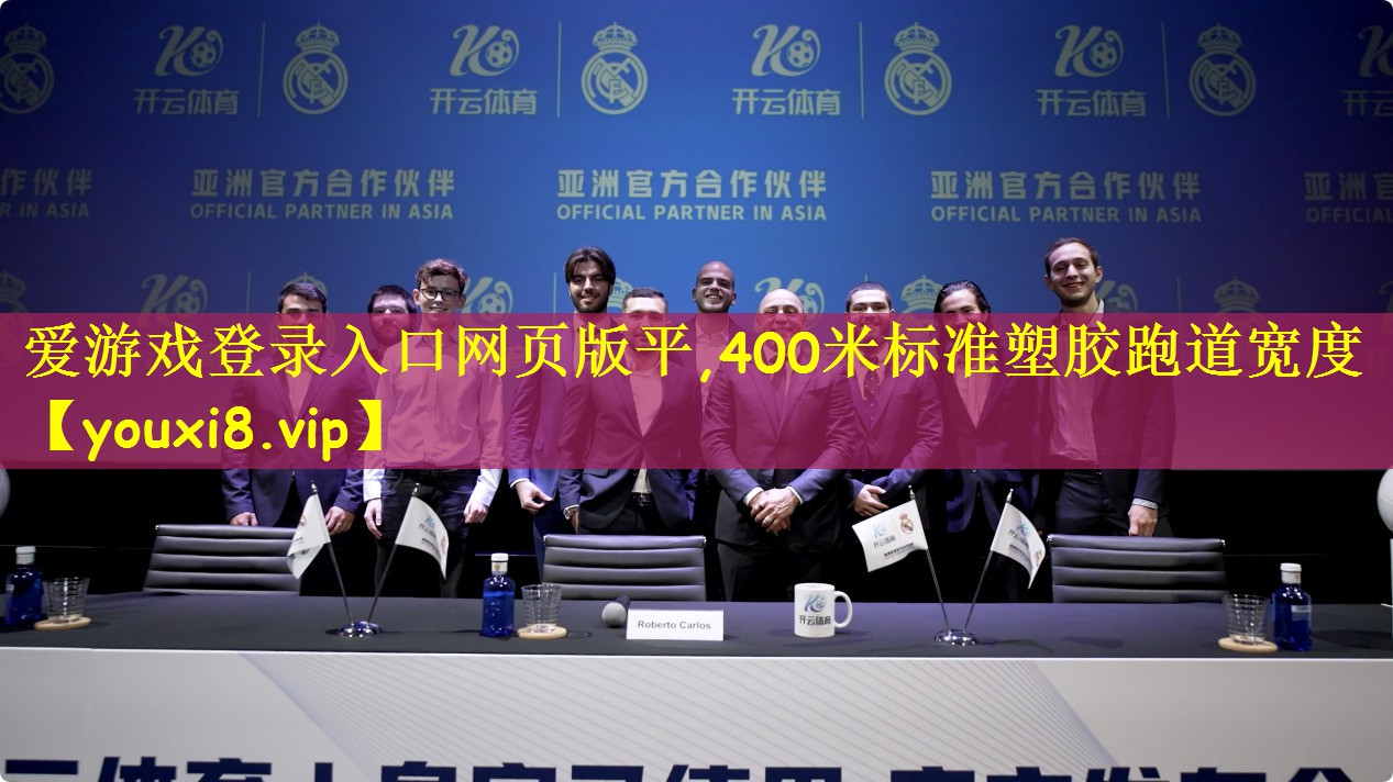 400米标准塑胶跑道宽度