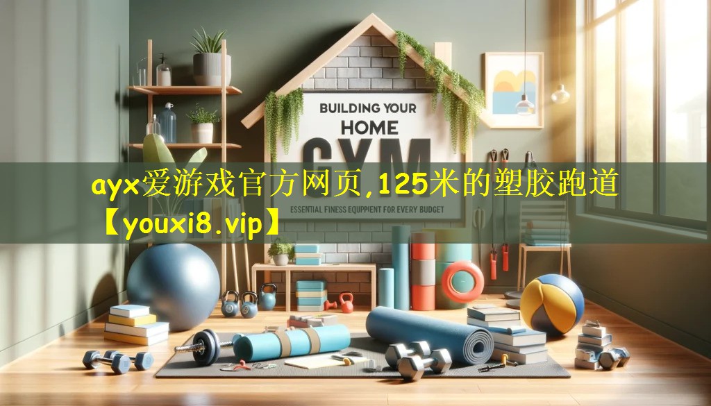 125米的塑胶跑道