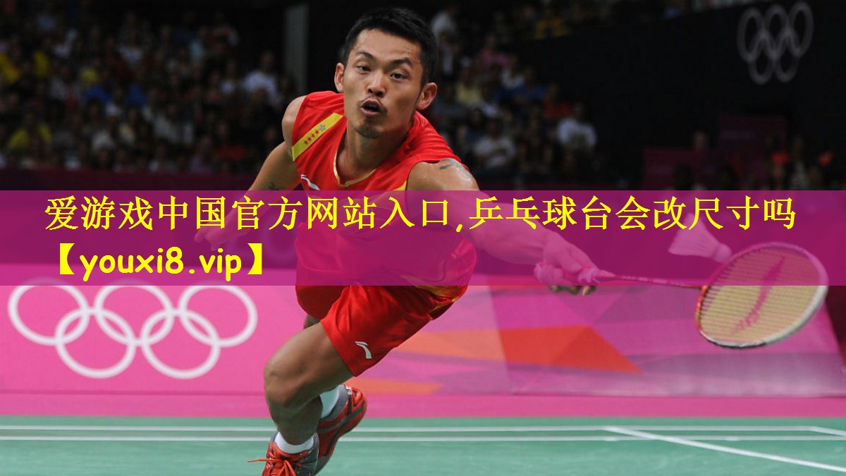 乒乓球台会改尺寸吗