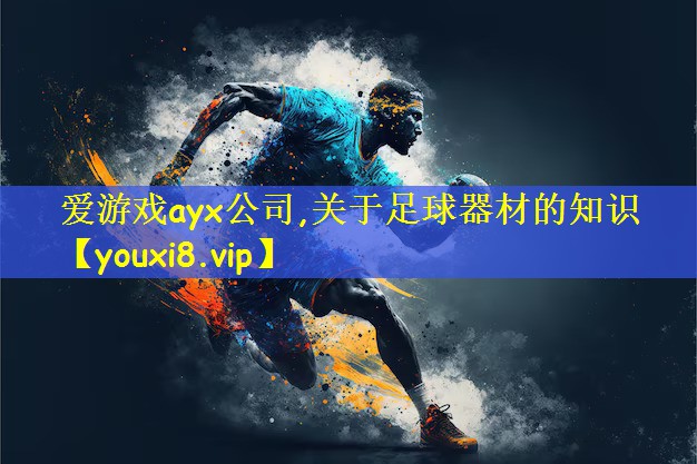 关于足球器材的知识