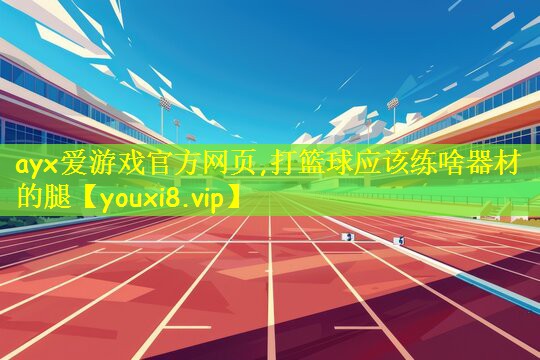 打篮球应该练啥器材的腿
