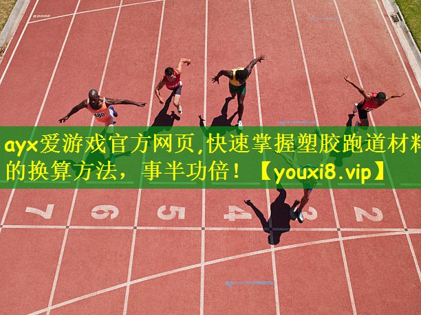 快速掌握塑胶跑道材料的换算方法，事半功倍！