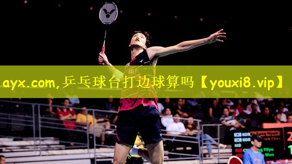 乒乓球台打边球算吗