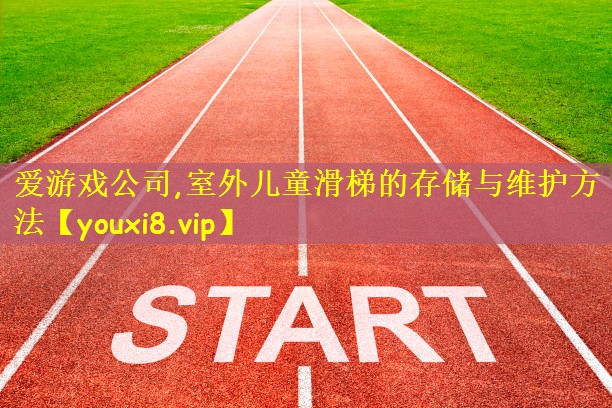 室外儿童滑梯的存储与维护方法