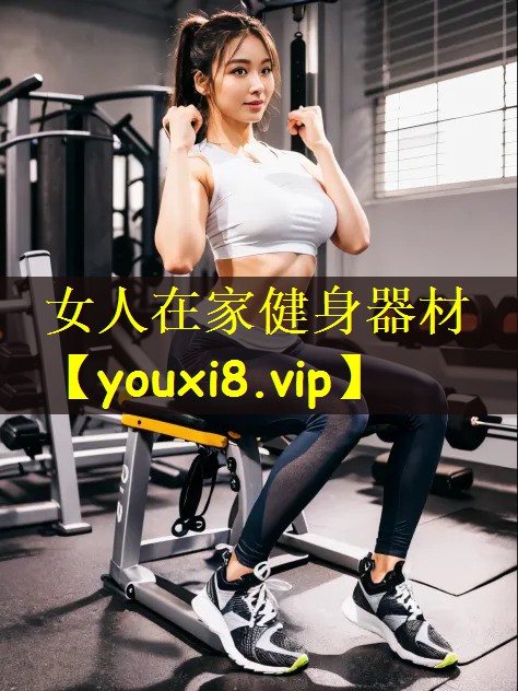 女人在家健身器材