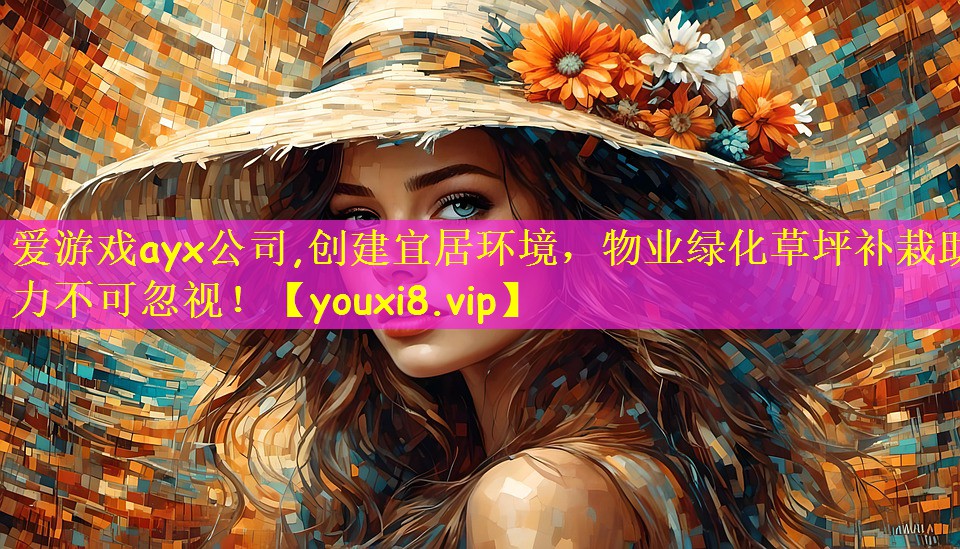 创建宜居环境，物业绿化草坪补栽助力不可忽视！