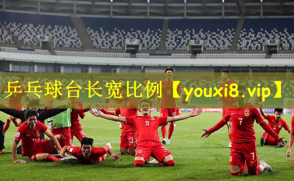 乒乓球台长宽比例