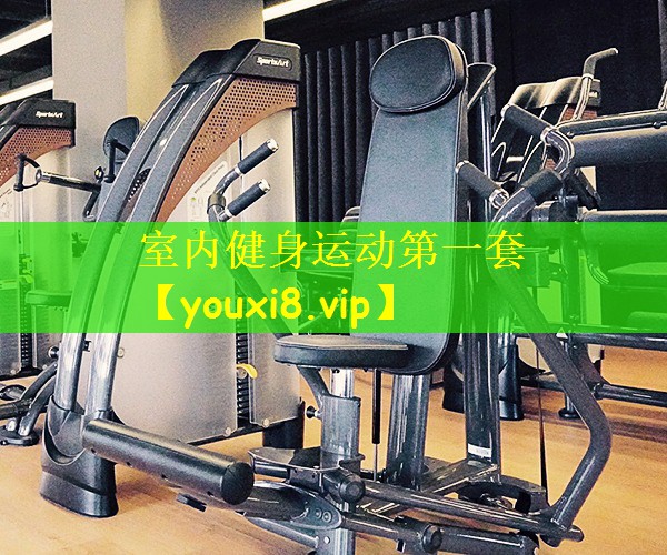 室内健身运动第一套