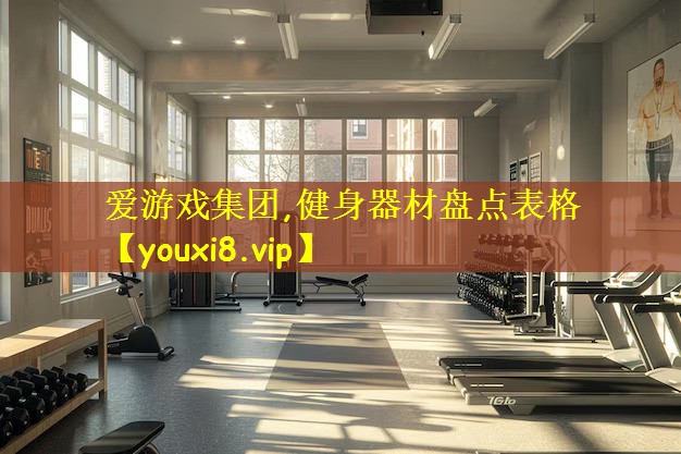 健身器材盘点表格