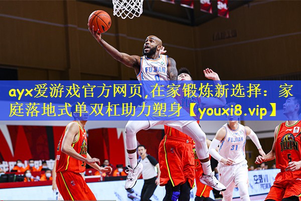 在家锻炼新选择：家庭落地式单双杠助力塑身