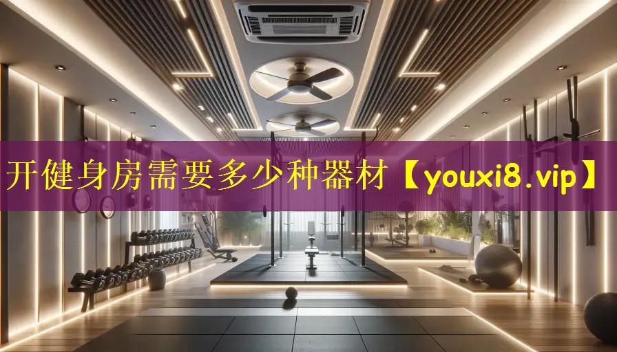 开健身房需要多少种器材